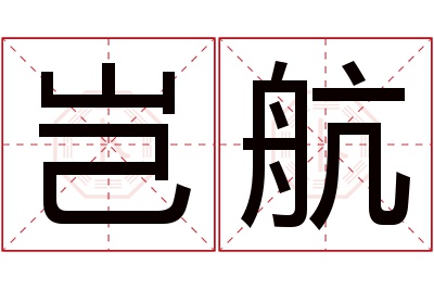 岂航名字寓意