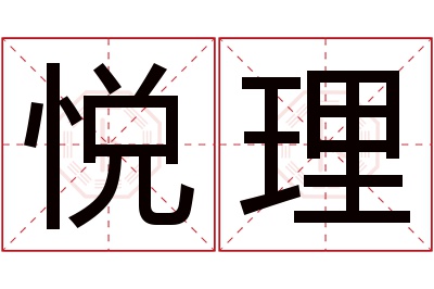 悦理名字寓意