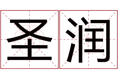 圣润名字寓意