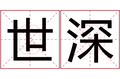 世深名字寓意