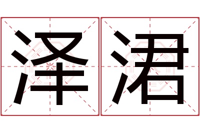 泽涒名字寓意