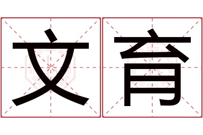 文育名字寓意