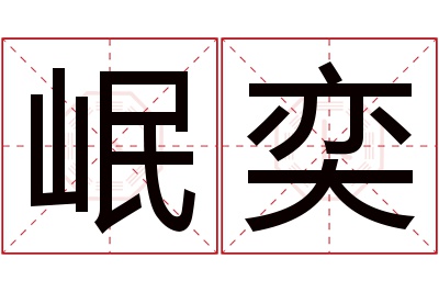 岷奕名字寓意