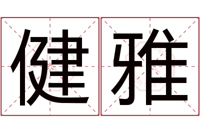 健雅名字寓意