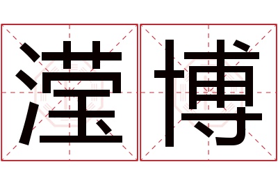 滢博名字寓意