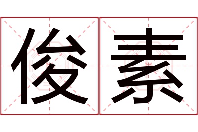 俊素名字寓意 俊素名字寓意