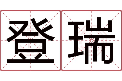 登瑞名字寓意