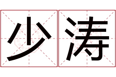 少涛名字寓意