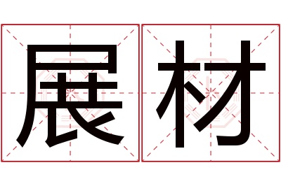 展材名字寓意