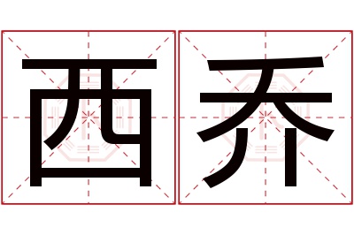 西乔名字寓意