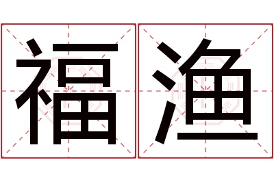 福渔名字寓意