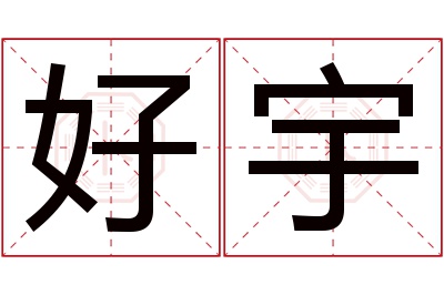 好宇名字寓意