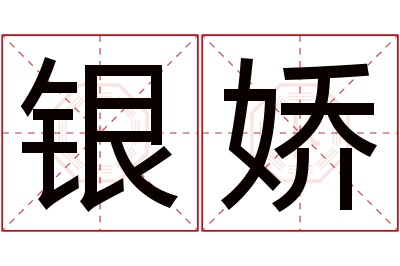 银娇名字寓意 银娇名字寓意