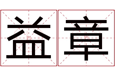 益章名字寓意