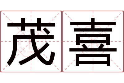 茂喜名字寓意