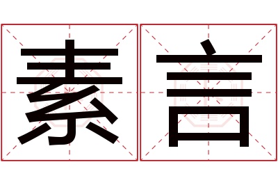 素言名字寓意 素言名字寓意