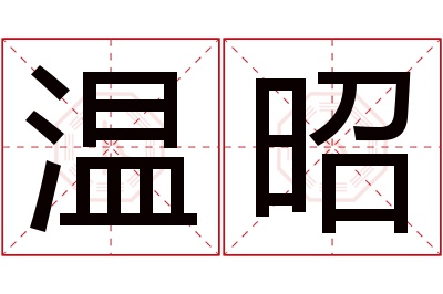 温昭名字寓意 温昭名字寓意