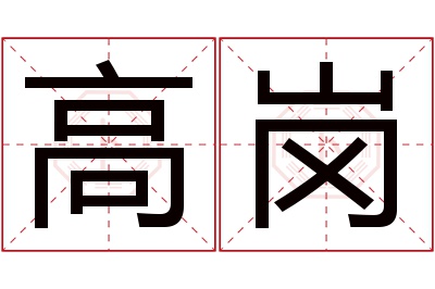 高岗名字寓意