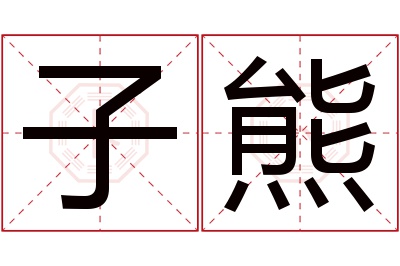 子熊名字寓意