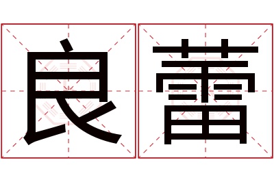 良蕾名字寓意 良蕾名字寓意