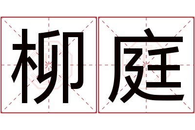 柳庭名字寓意