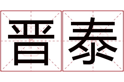 晋泰名字寓意