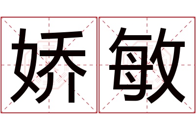 娇敏名字寓意