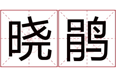 晓鹃名字寓意