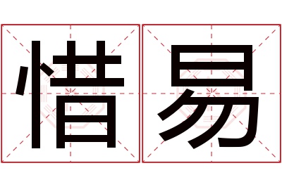 惜易名字寓意