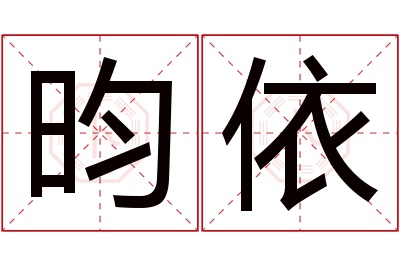 昀依名字寓意