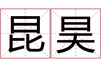 昆昊名字寓意