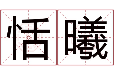 恬曦名字寓意