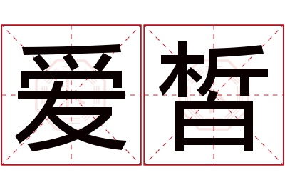 爱皙名字寓意