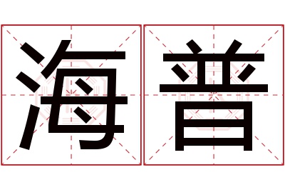 海普名字寓意