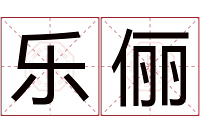 乐俪名字寓意