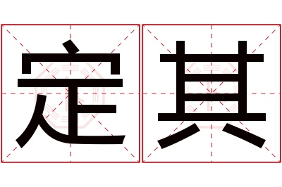 定其名字寓意