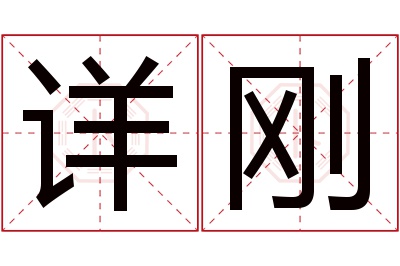 详刚名字寓意