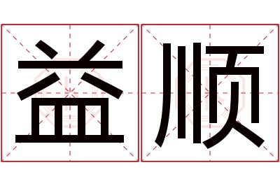 益顺名字寓意