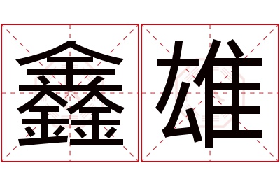 鑫雄名字寓意