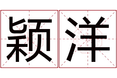 颖洋名字寓意