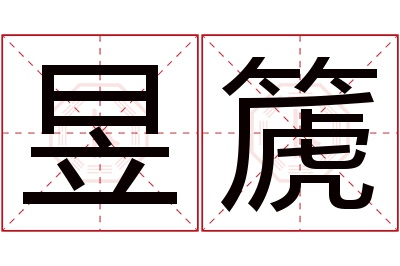 昱篪名字寓意