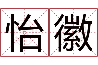 怡徽名字寓意