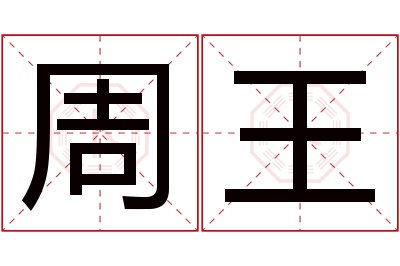 周王名字寓意