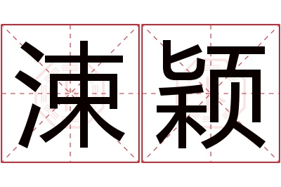 涑颖名字寓意