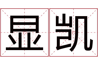 显凯名字寓意