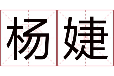 杨婕名字寓意