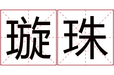 璇珠名字寓意