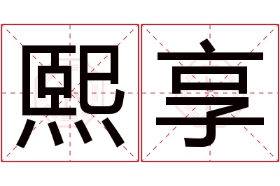 熙享名字寓意 熙享名字寓意