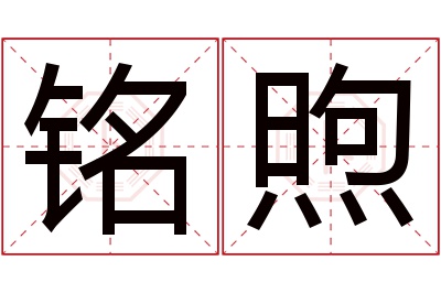 铭煦名字寓意