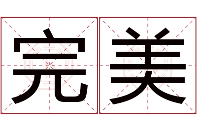 完美名字寓意